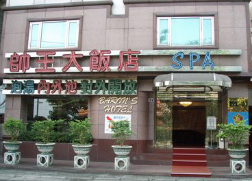 帥王溫泉大飯店